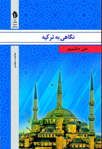 نگاهی به ترکیه
